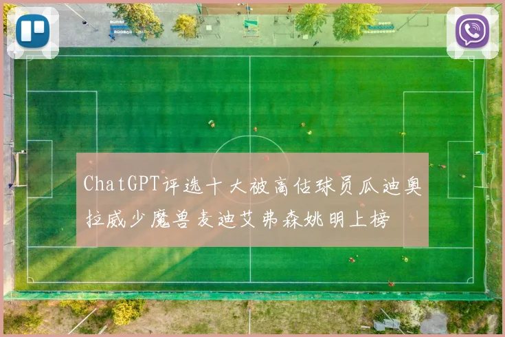 ChatGPT评选十大被高估球员瓜迪奥拉威少魔兽麦迪艾弗森姚明上榜