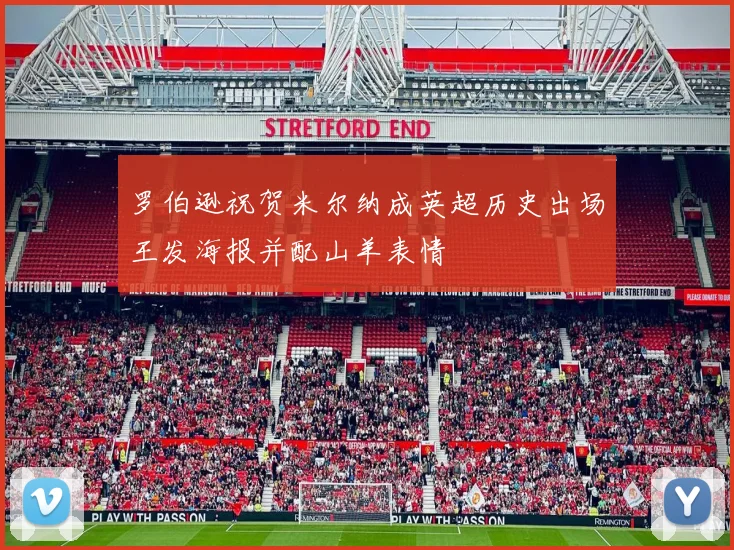 罗伯逊祝贺米尔纳成英超历史出场王发海报并配山羊表情