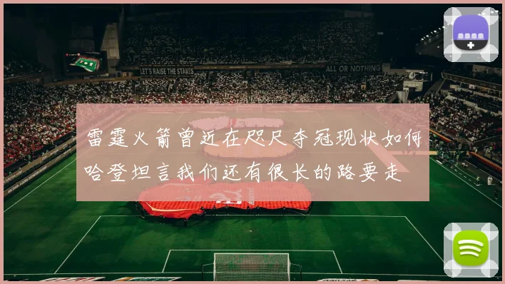 雷霆火箭曾近在咫尺夺冠现状如何哈登坦言我们还有很长的路要走
