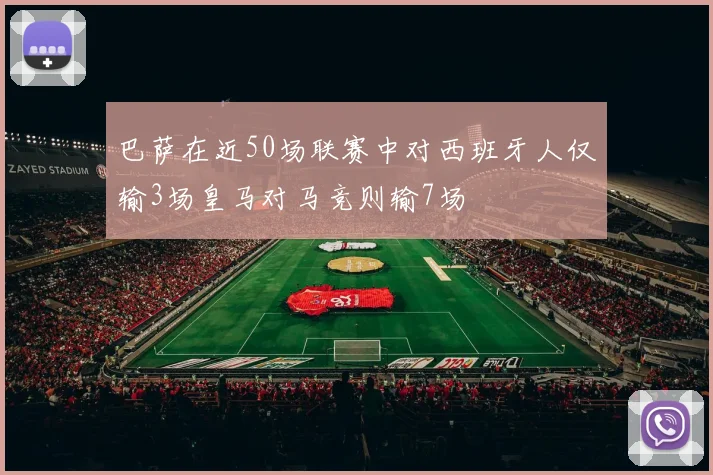 巴萨在近50场联赛中对西班牙人仅输3场皇马对马竞则输7场