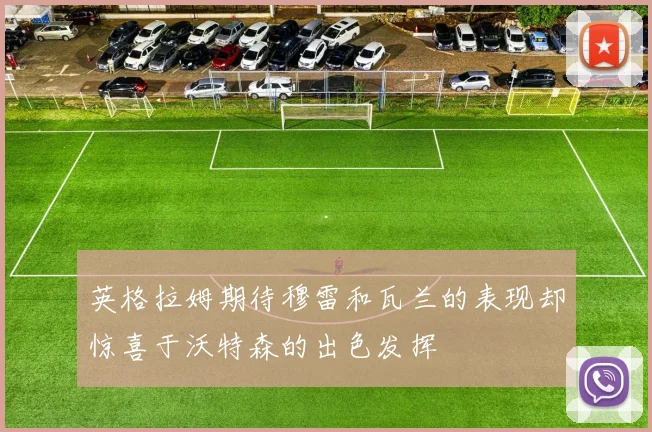 英格拉姆期待穆雷和瓦兰的表现却惊喜于沃特森的出色发挥