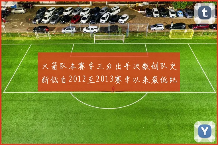 火箭队本赛季三分出手次数创队史新低自2012至2013赛季以来最低纪录