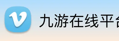 九游在线平台官网 Logo