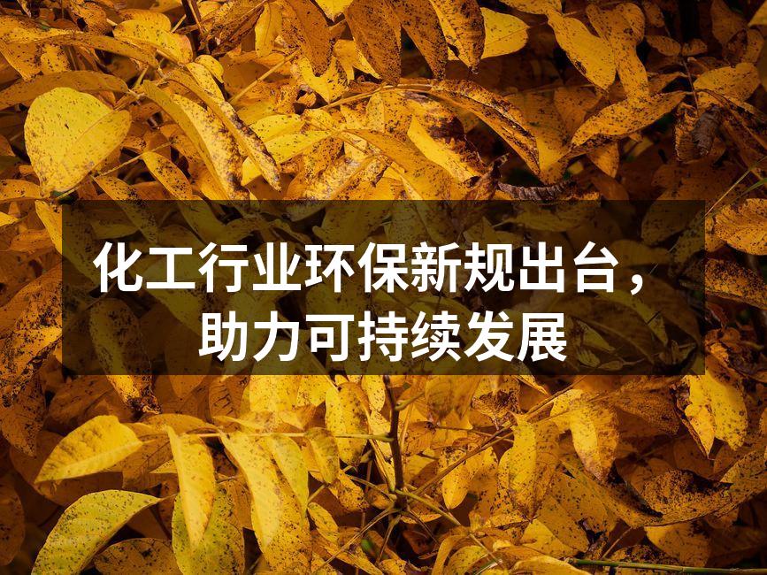 化工行业环保新规出台，助力可持续发展